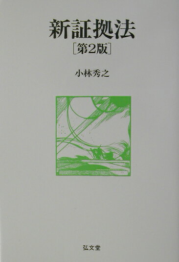 【中古】新証拠法 第2版/弘文堂/小林秀之（単行本）