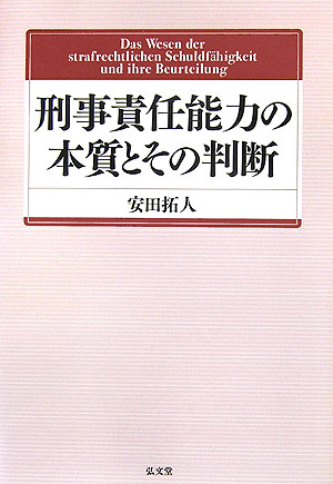 【中古】刑事責任能力の本質とその判断/弘文堂/安田拓人（単行本）