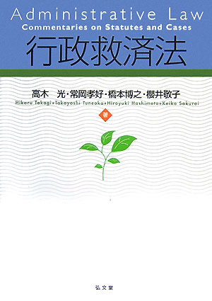 【中古】行政救済法/弘文堂/高木光（単行本）