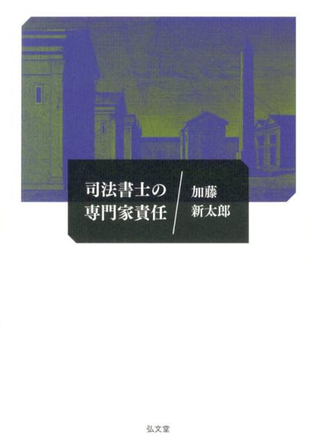 【中古】司法書士の専門家責任/弘文堂/加藤新太郎（単行本（ソフトカバー））