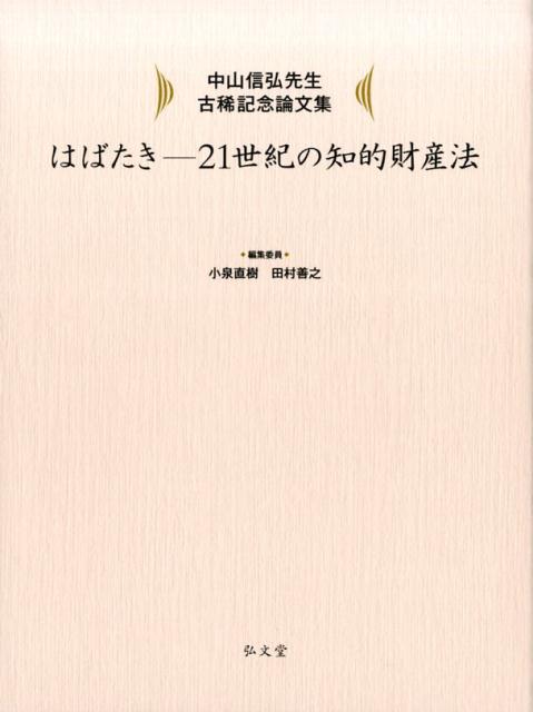 【中古】はばたき 21世紀の知的財産法/弘文堂/小泉直樹（単行本）