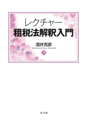 【中古】レクチャー租税法解釈入門/弘文堂/酒井克彦（単行本）