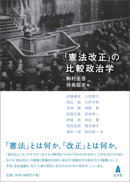 【中古】「憲法改正」の比較政治学/弘文堂/駒村圭吾（単行本）