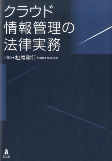 Other - 【中古】クラウド情報管理の法律実務/弘文堂/松尾剛行（単行本）