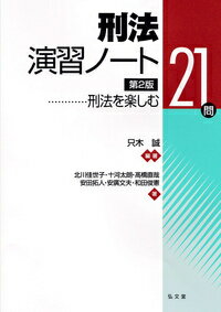 【中古】刑法演習ノート 刑法を楽しむ21問 第2版/弘文堂/只木誠（単行本）