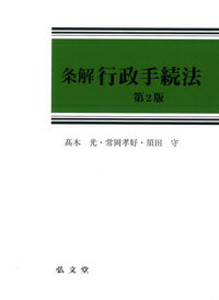 【中古】条解行政手続法 第2版/弘文堂/〓木光（単行本）