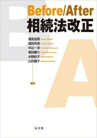 Before／After相続法改正/弘文堂/潮見佳男（単行本）