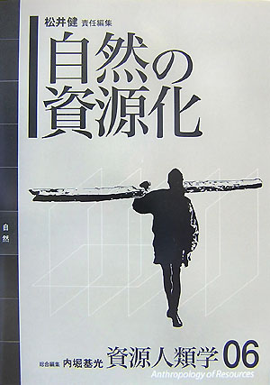 Folklore - 【中古】資源人類学 06/弘文堂/内堀基光（ハードカバー）
