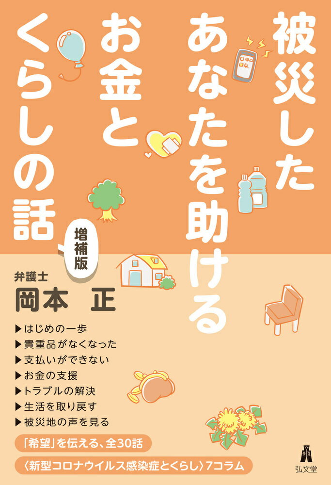 【中古】被災したあなたを助けるお金とくらしの話 増補版/弘文堂/岡本正（弁護士）...