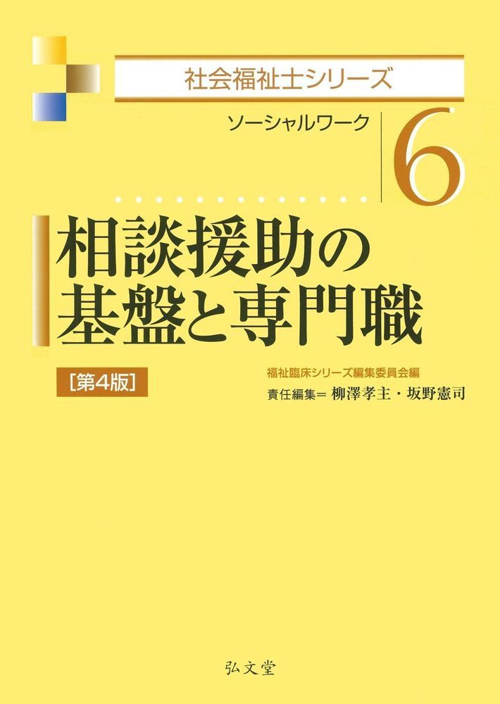 【中古】相談援助の基盤と専門職 ソーシャルワーク 第4版/弘文堂/柳澤孝主（単行本）