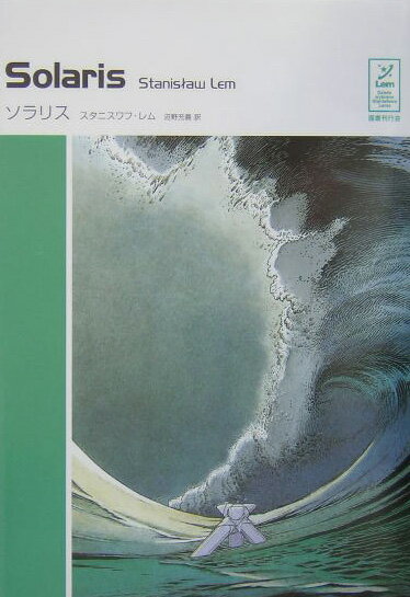 【中古】ソラリス/国書刊行会/スタニスワフ・レム（単行本）