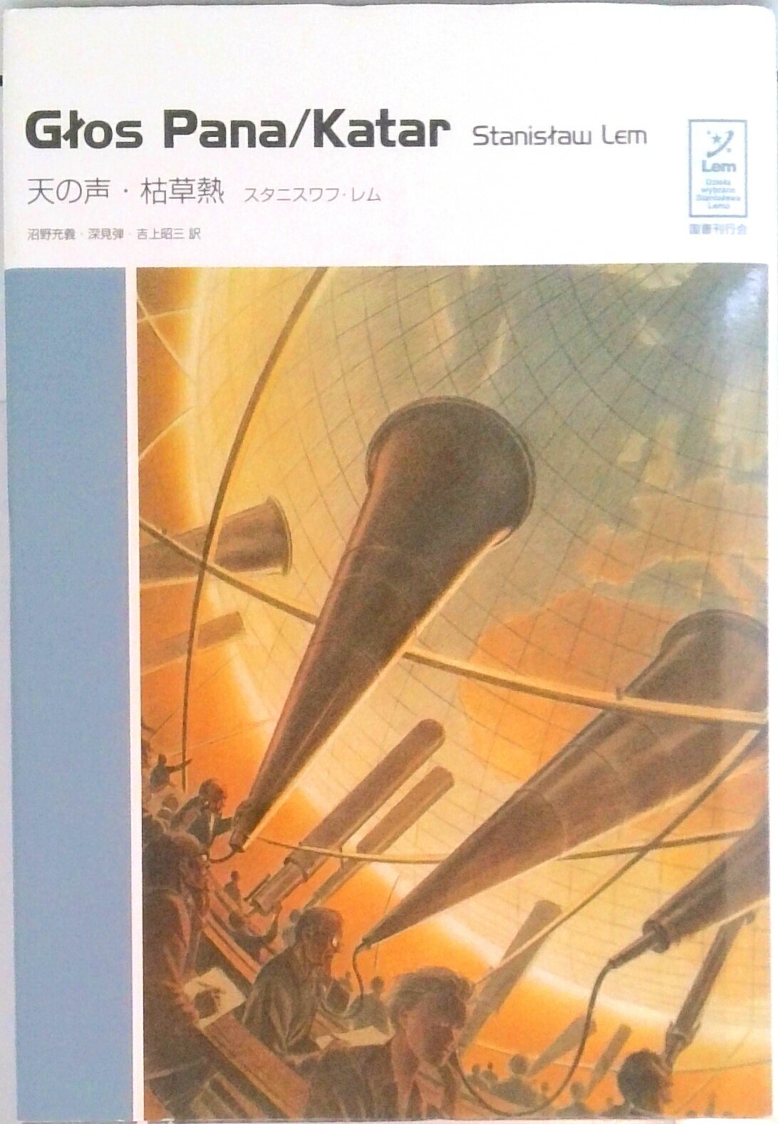 【中古】天の声／枯草熱/国書刊行会/スタニスワフ・レム（単行本）