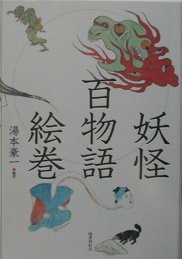 【中古】妖怪百物語絵巻/国書刊行会/湯本豪一（単行本）