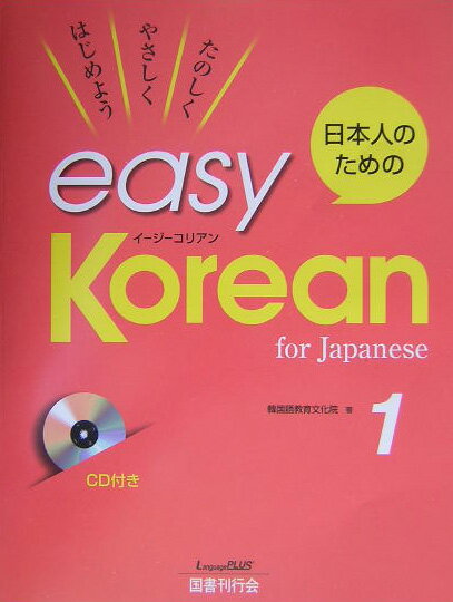 【中古】日本人のためのeasy　Korean たのしくやさしくはじめよう 1/国書刊行会/韓国語教育文化院（大型本）