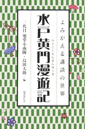 楽天市場】水戸黄門II 世界漫遊記の通販