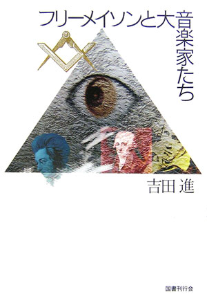 【中古】フリ-メイソンと大音楽家たち/国書刊行会/吉田進（単行本）