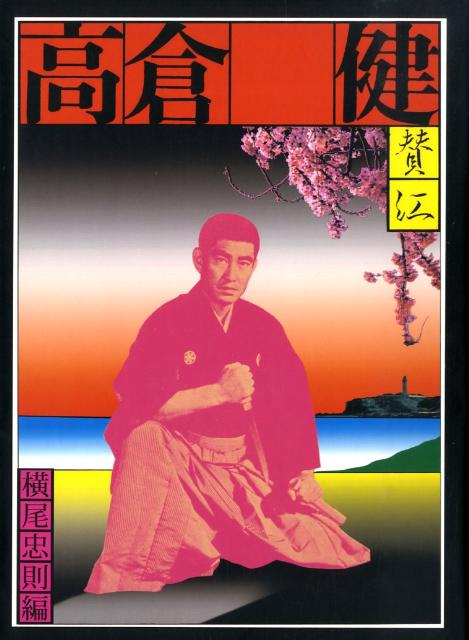 【中古】憂魂、高倉健/国書刊行会/横尾忠則（単行本）