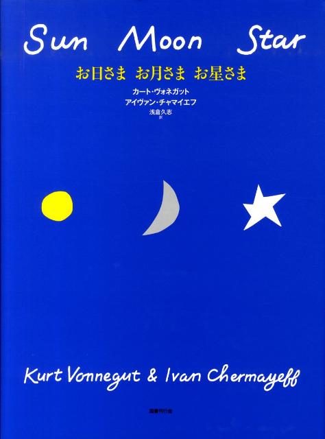 【中古】お日さまお月さまお星さま/国書刊行会/カ-ト・ヴォネガット（単行本）
