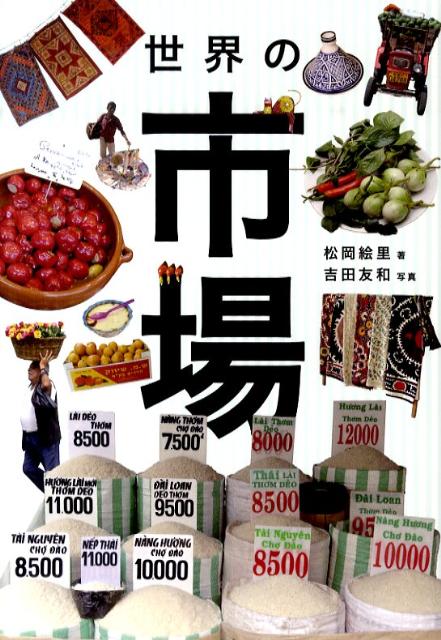 【中古】世界の市場/国書刊行会/松岡絵里（単行本（ソフトカバー））