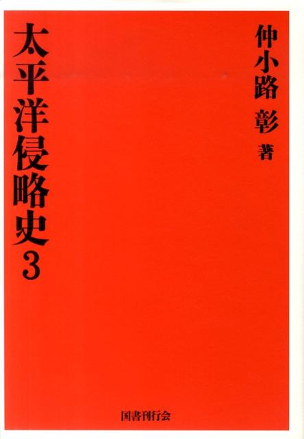 楽天市場】仲小路彰 太平洋侵略史の通販