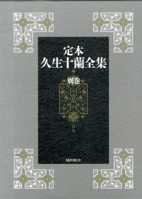 Literary Complete Works - 【中古】定本久生十蘭全集 別巻/国書刊行会/久生十蘭（単行本）