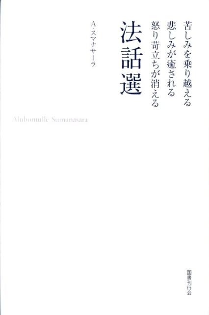 【中古】苦しみを乗り越える悲しみが癒される怒り苛立ちが消える法話選 新装版/国書刊行会/アルボムッレ・スマナサ-ラ（単行本）