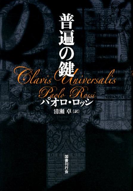 楽天市場】新装版 普遍の鍵（本・雑誌・コミック）の通販