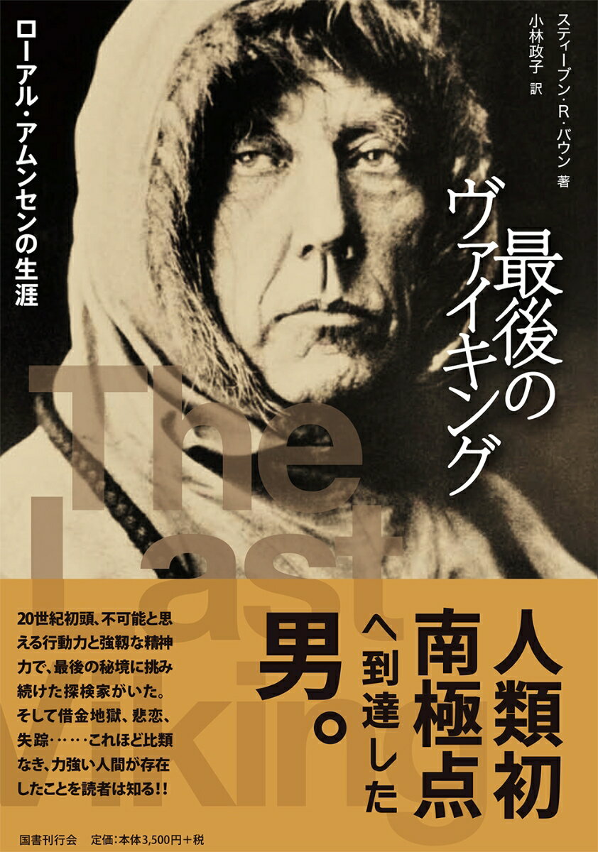 【中古】最後のヴァイキング ローアル・アムンセンの生涯/国書刊行会/スティーブン・R・バウン（単行本）