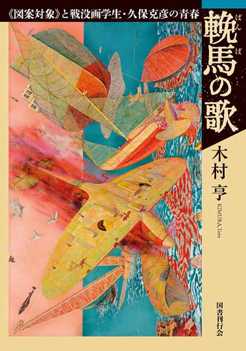 【中古】輓馬の歌 《図案対象》と戦没画学生・久保克彦の青春/国書刊行会/木村亨（単行本）