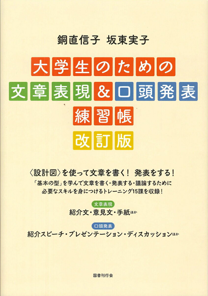 【中古】大学生のための文章表現＆口頭発表練習帳 改訂版/国書刊行会/銅直信子（単行本（ソフトカバー））