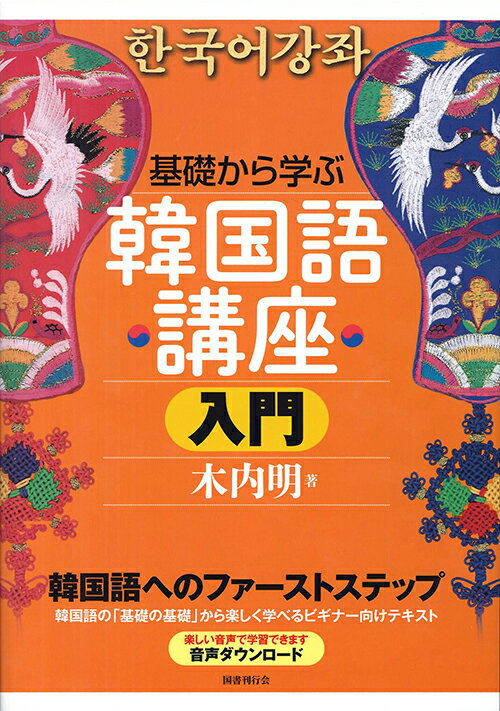 【中古】基礎から学ぶ韓国語講座入門/国書刊行会/木内明（単行本）
