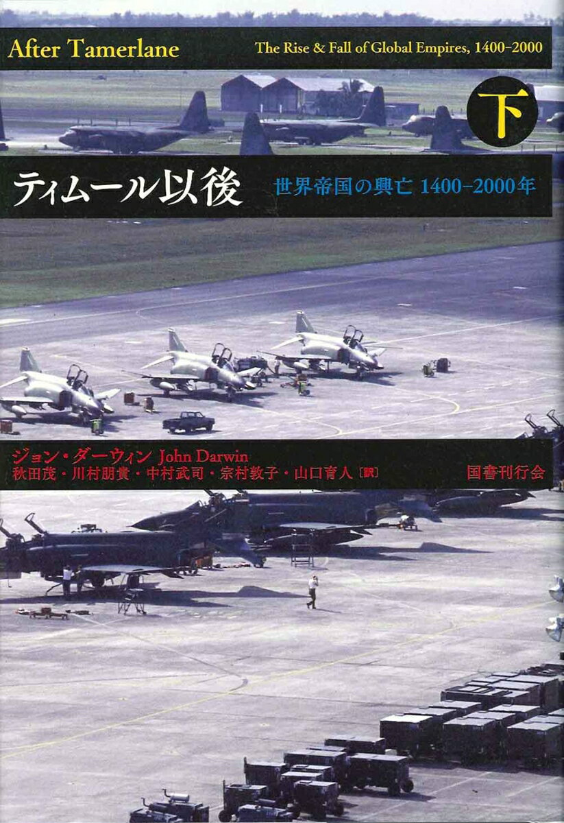 【中古】ティムール以後 世界帝国の興亡1400-2000年 下/国書刊行会/ジョン・ダーウィン（単行本）