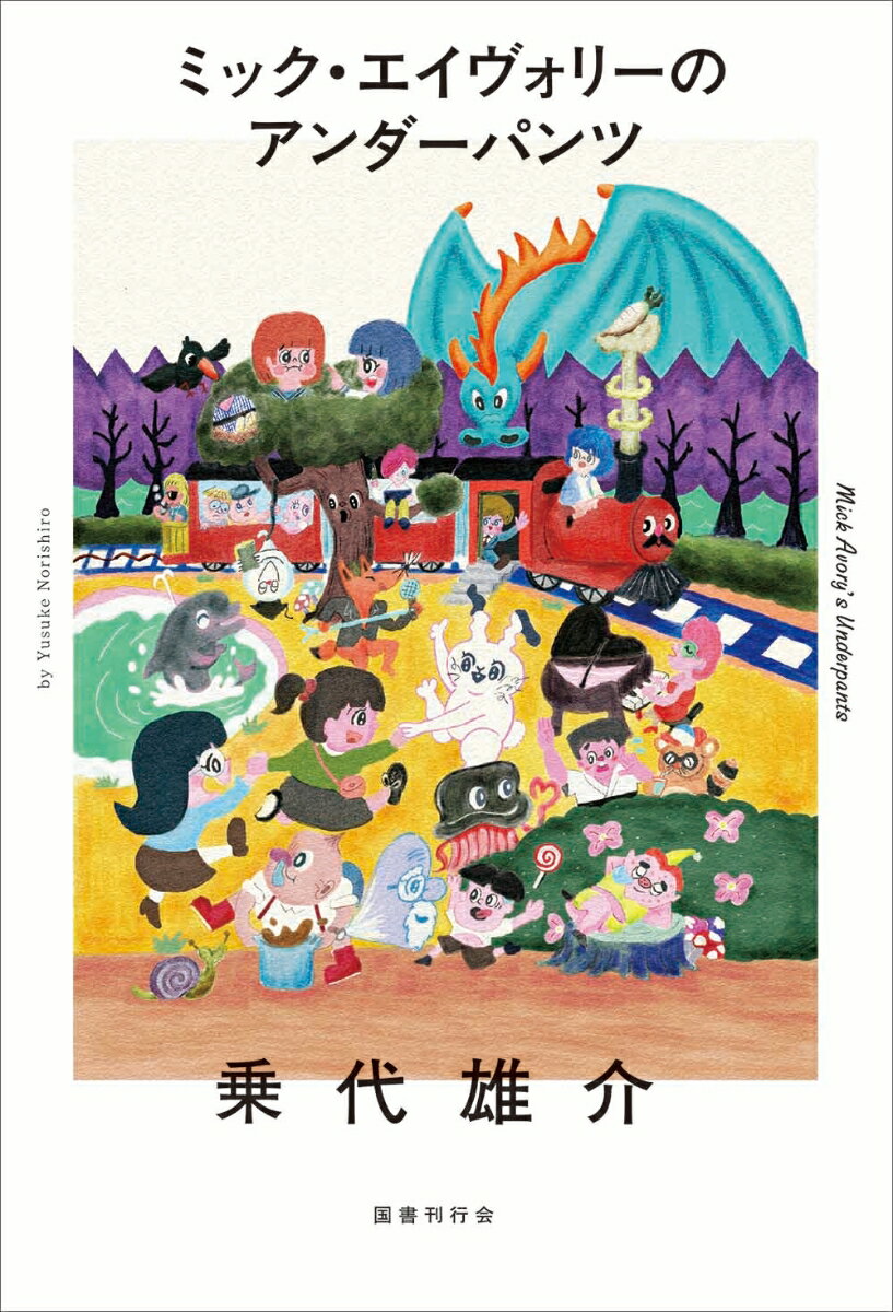 【中古】ミック・エイヴォリーのアンダーパンツ/国書刊行会/乗代雄介（単行本）
