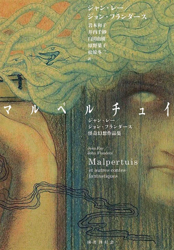 【中古】マルペルチュイ ジャン・レー／ジョン・フランダース怪奇幻想作品集/国書刊行会/ジャン・レイ（単行本）