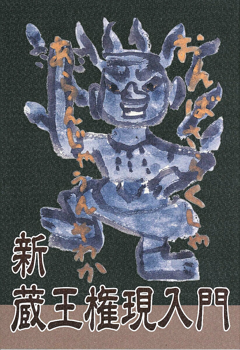 【中古】新蔵王権現入門/総本山金峯山寺/金峯山寺（奈良県吉野町）（単行本（ソフトカバー））