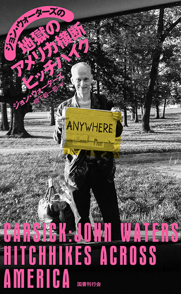 【中古】ジョン・ウォーターズの地獄のアメリカ横断ヒッチハイク/国書刊行会/ジョン・ウォーターズ（単行本）