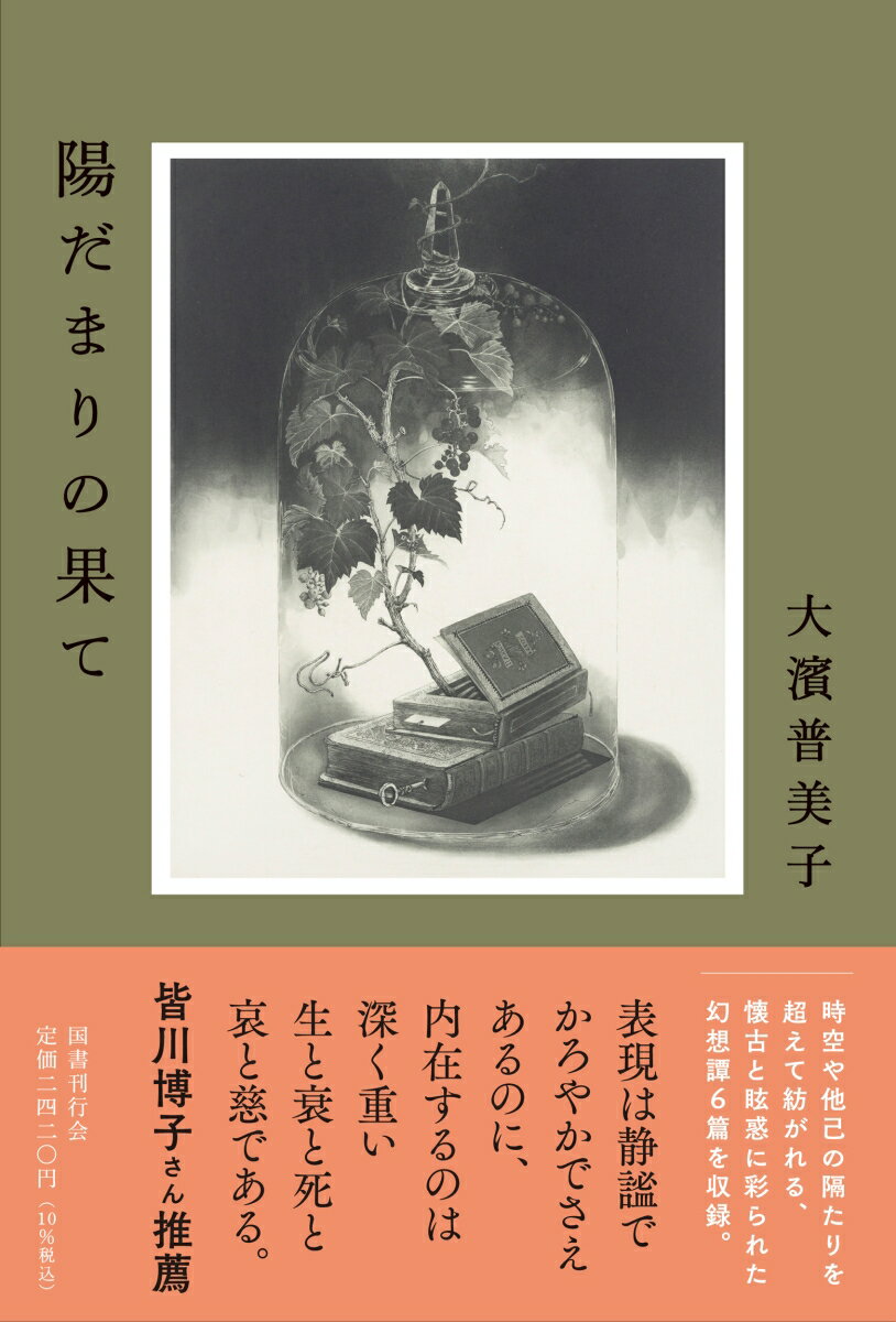 【中古】陽だまりの果て/国書刊行会/大濱普美子（単行本）
