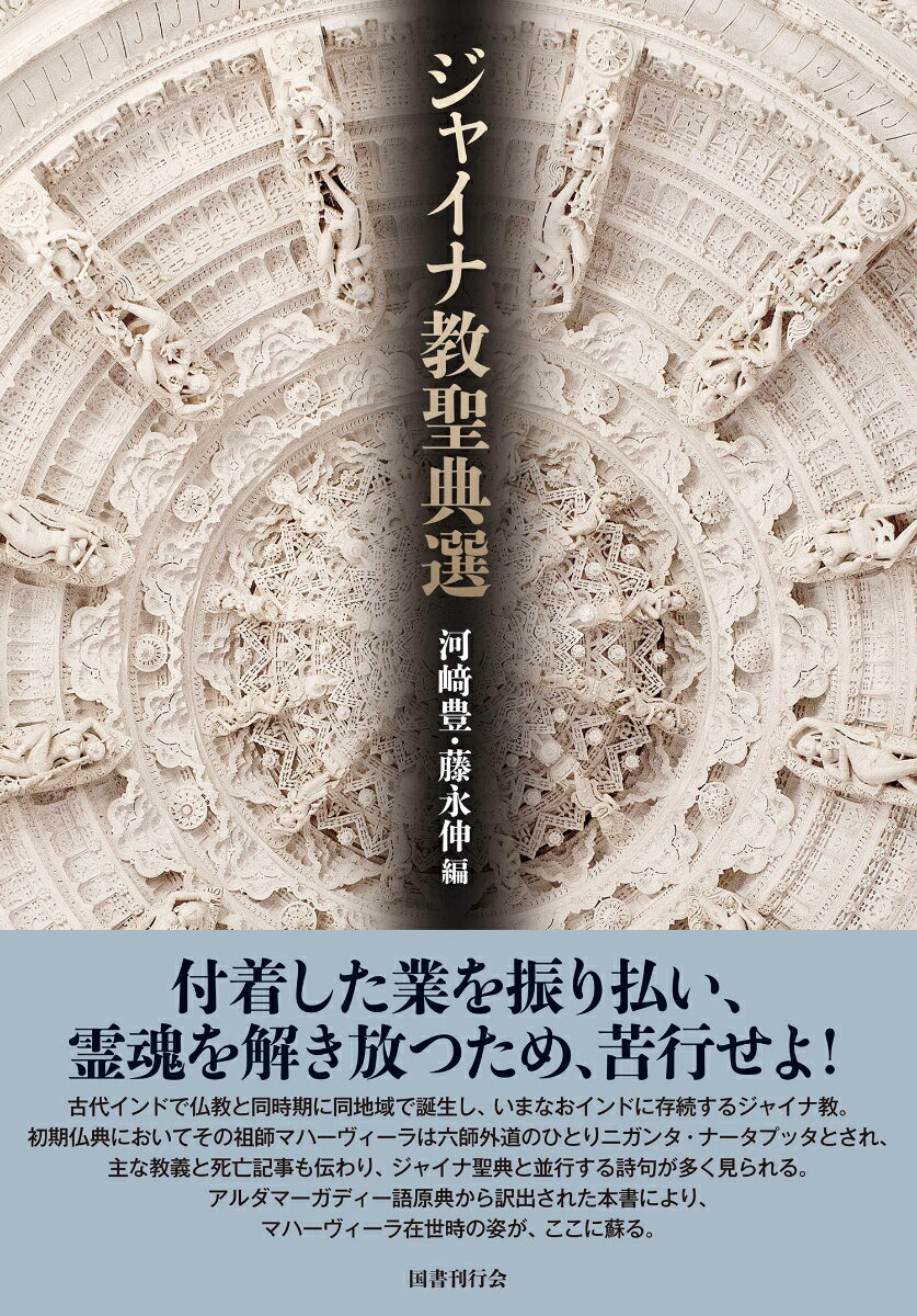 【中古】ジャイナ教聖典選/国書刊行会/河〓豊（単行本）