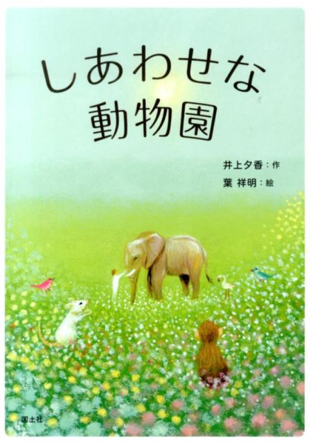 【中古】しあわせな動物園/国土社/井上夕香（単行本）