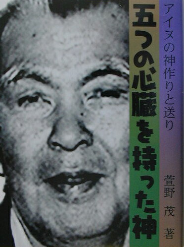 【中古】五つの心臓を持った神 アイヌの神作りと送り/小峰書店/萱野茂（単行本）