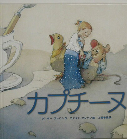 【中古】小さな魔女のカプチ-ヌ /小峰書店/タンギ-・グレバン（大型本）