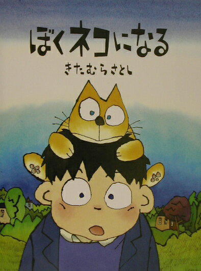 【中古】ぼくネコになる/小峰書店/喜多村恵（大型本）