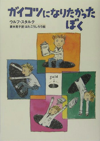 【中古】ガイコツになりたかったぼく/小峰書店/ウルフ・スタルク（単行本）