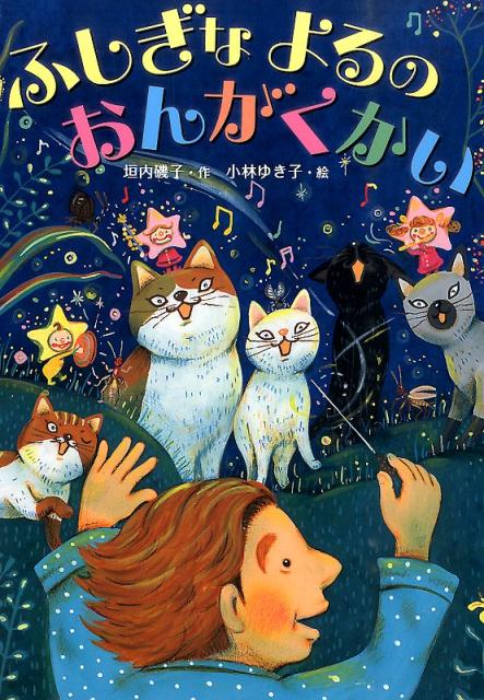 【中古】ふしぎなよるのおんがくかい/小峰書店/垣内磯子（単行本）