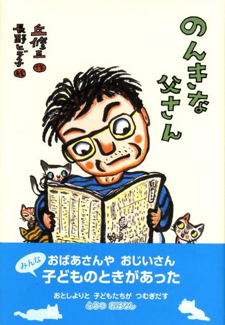 【中古】のんきな父さん/小峰書店/丘修三（単行本）