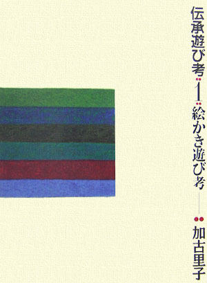 【中古】伝承遊び考 1/小峰書店/加古里子（単行本）