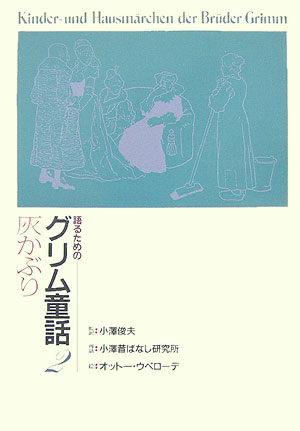 楽天市場】語るためのグリム童話の通販
