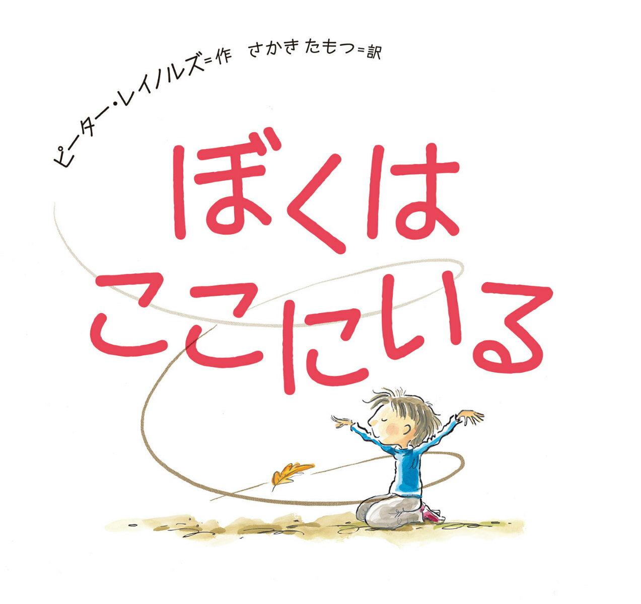 【中古】ぼくはここにいる/小峰書店/ピ-タ-・H．レイノルズ（大型本）