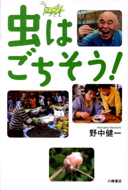 【中古】虫はごちそう！/小峰書店/野中健一（単行本）