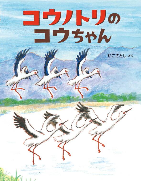 【中古】コウノトリのコウちゃん/小峰書店/加古里子（大型本）